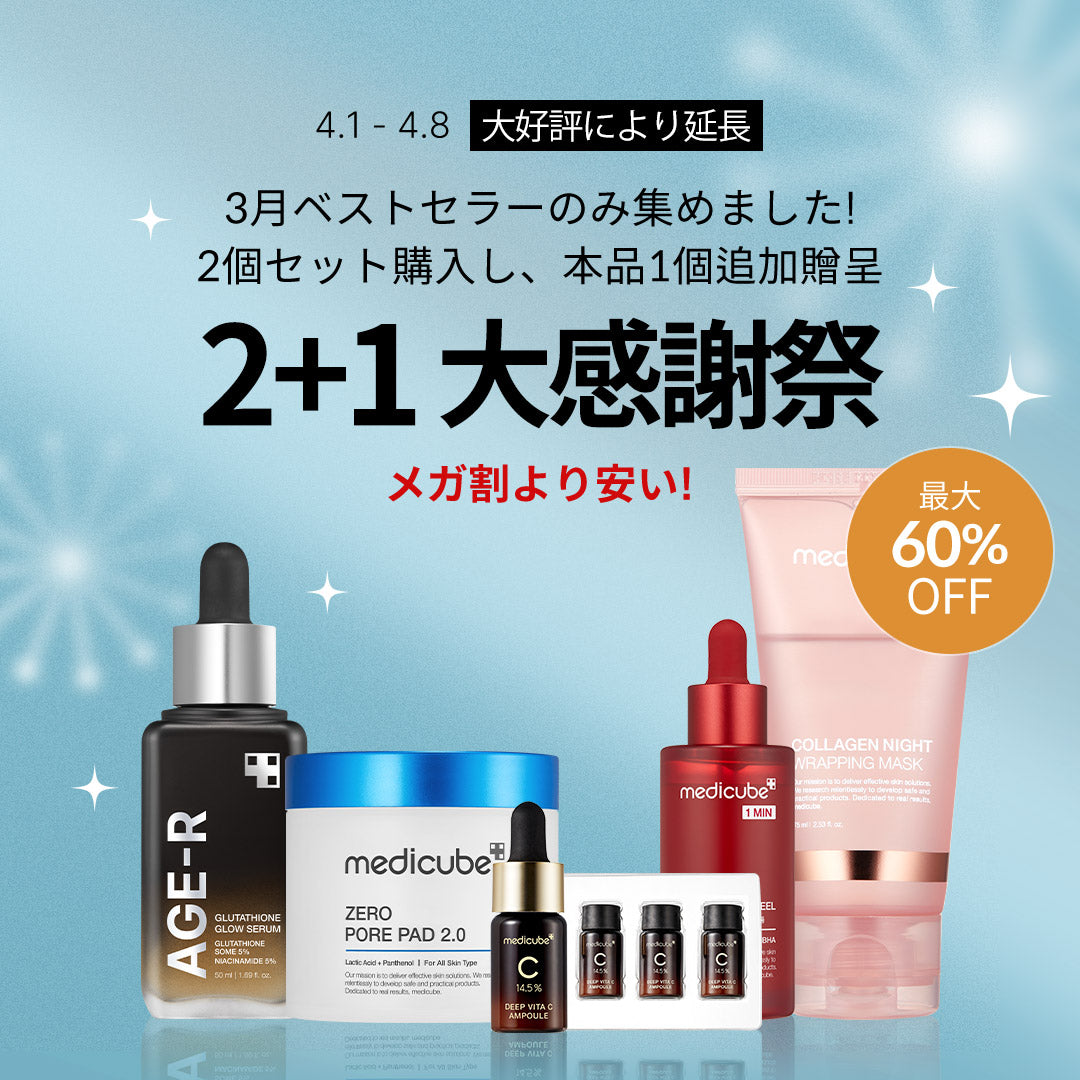 メガ割より安い!][2個買うと1個贈呈] ベスコス大感謝祭 – MEDICUBE