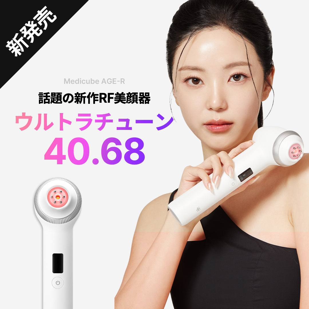 美顔器・DEVICE LINE – MEDICUBEオンラインショップ 美顔器・DEVICE LINE – MEDICUBEオンラインショップ